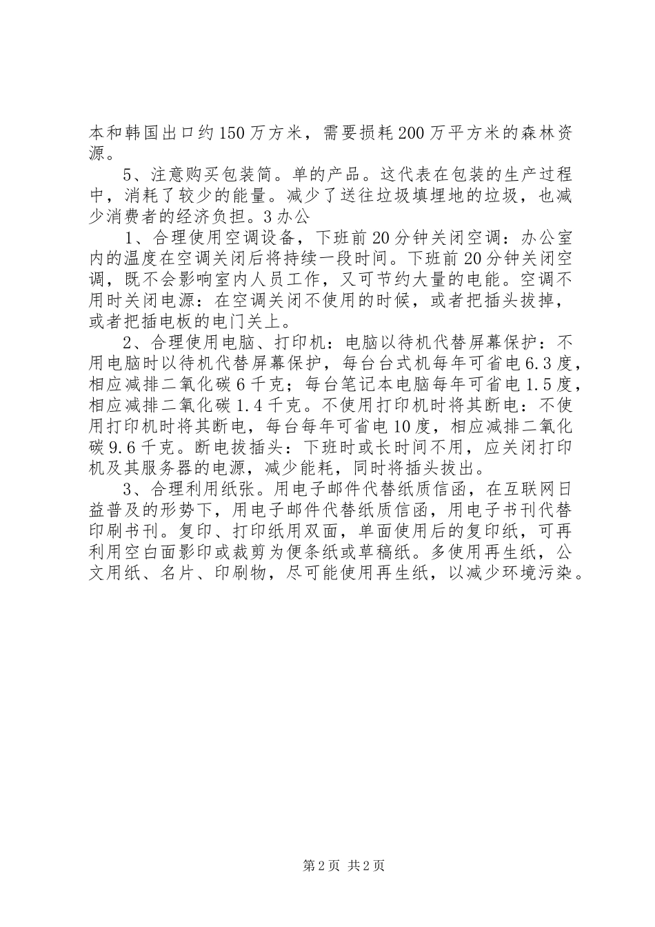 2024年节能宣传周宣传资料生活中的节能减排小常识_第2页