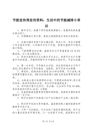2024年节能宣传周宣传资料生活中的节能减排小常识