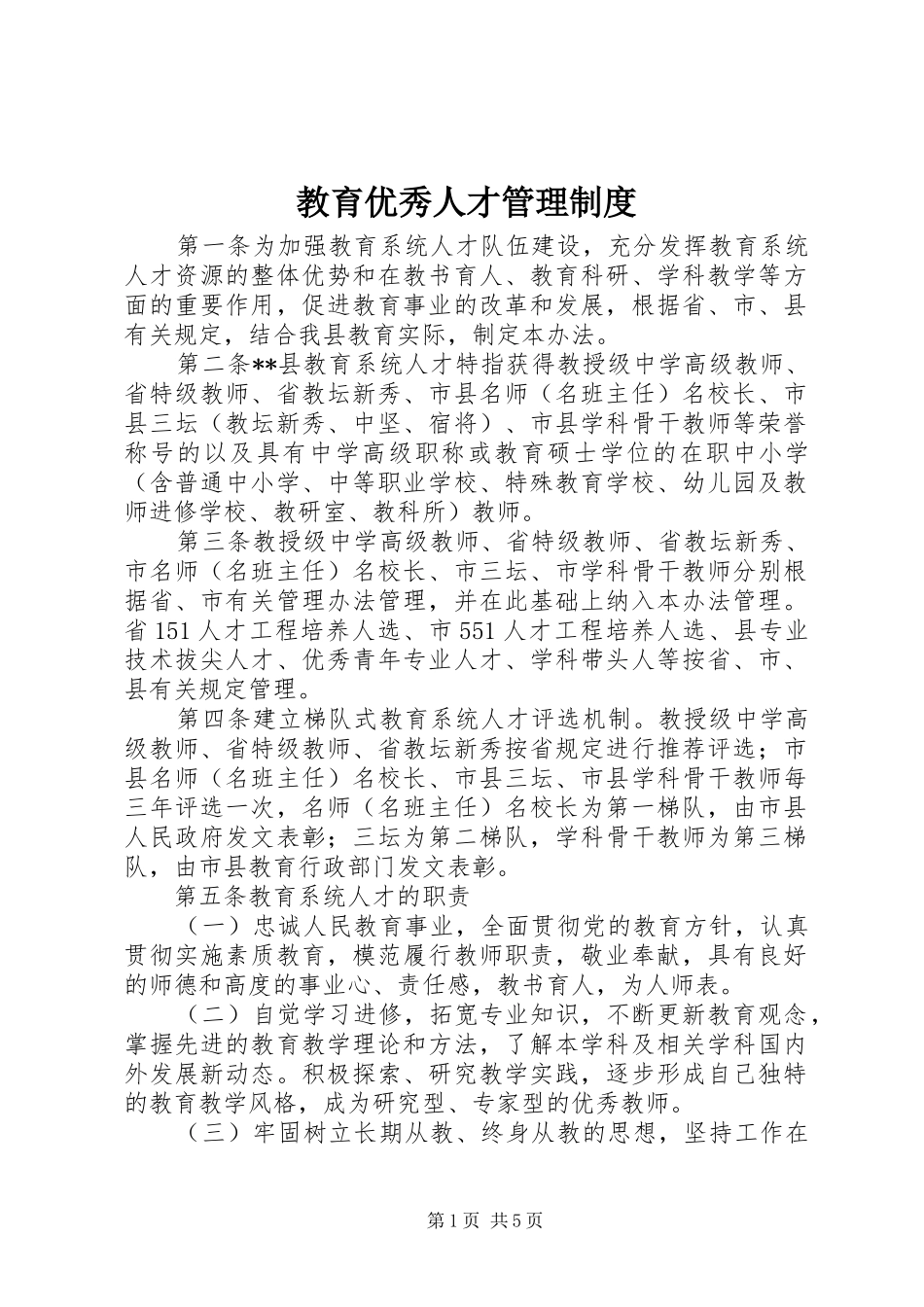 2024年教育优秀人才管理制度_第1页