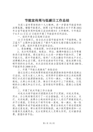 2024年节能宣传周与低碳日工作总结