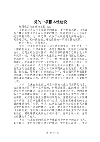 2024年党的一项根本性建设