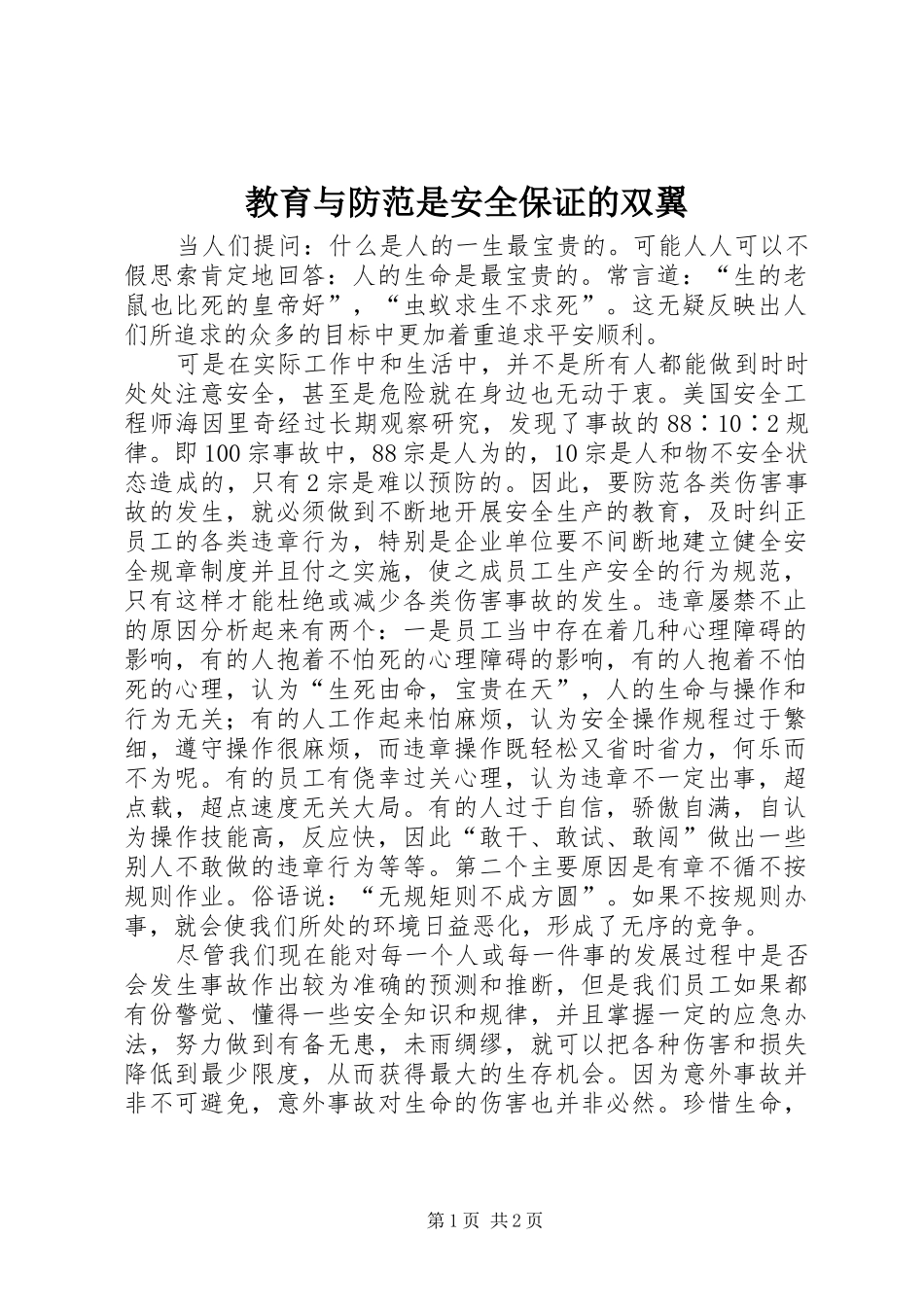 2024年教育与防范是安全保证的双翼_第1页