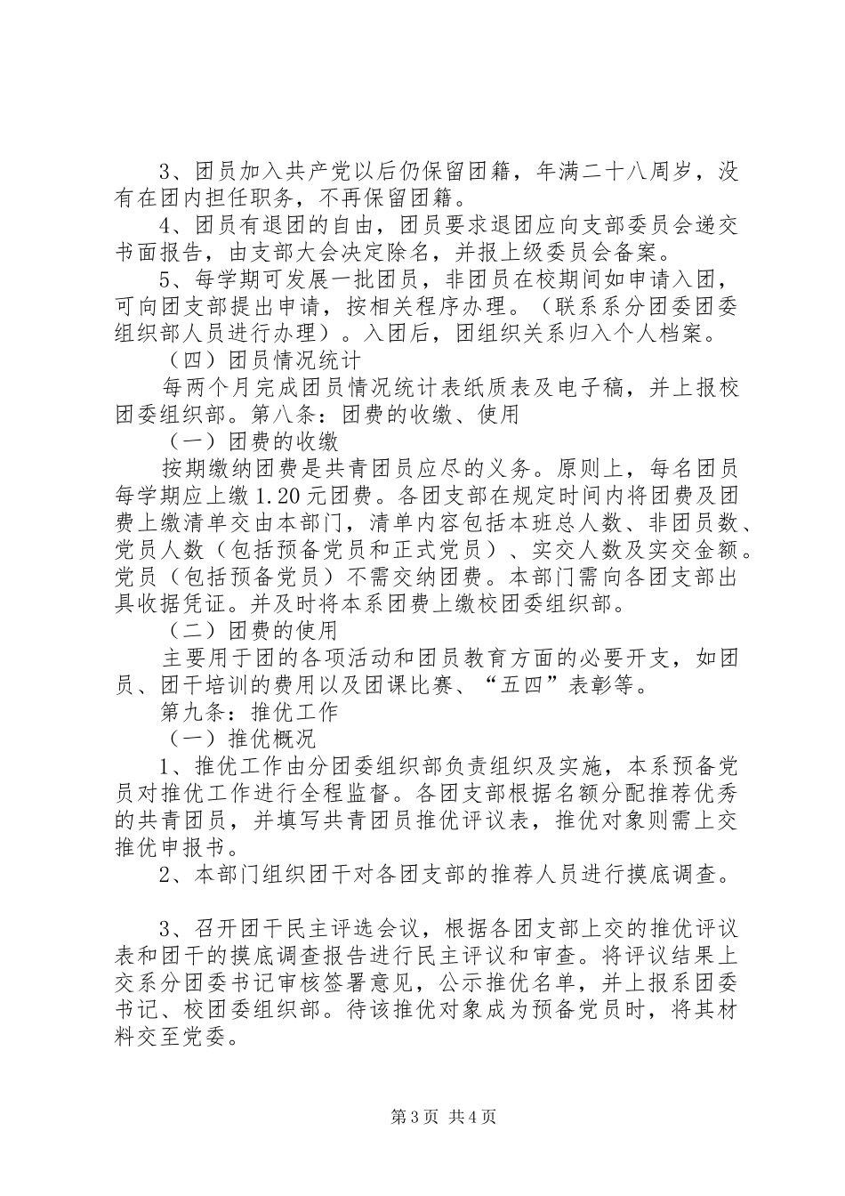 2024年教育与管理系分团委组织部章程_第3页