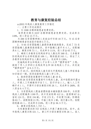 2024年教育与康复经验总结