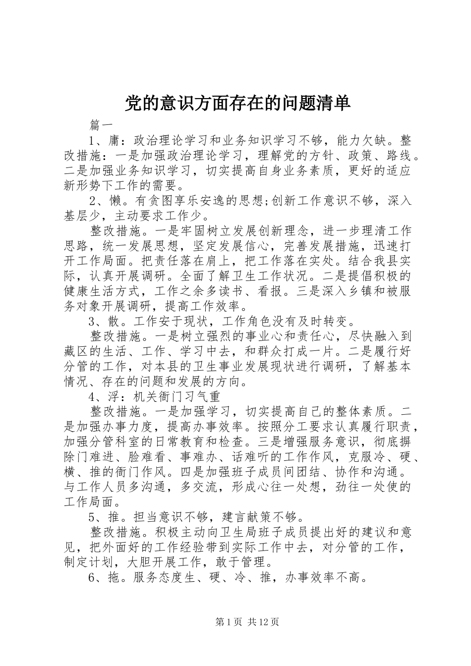 2024年党的意识方面存在的问题清单_第1页