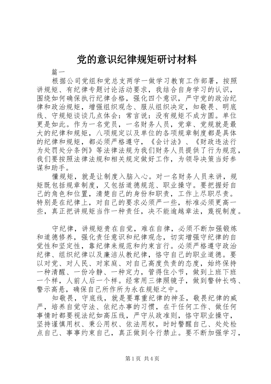 2024年党的意识纪律规矩研讨材料_第1页