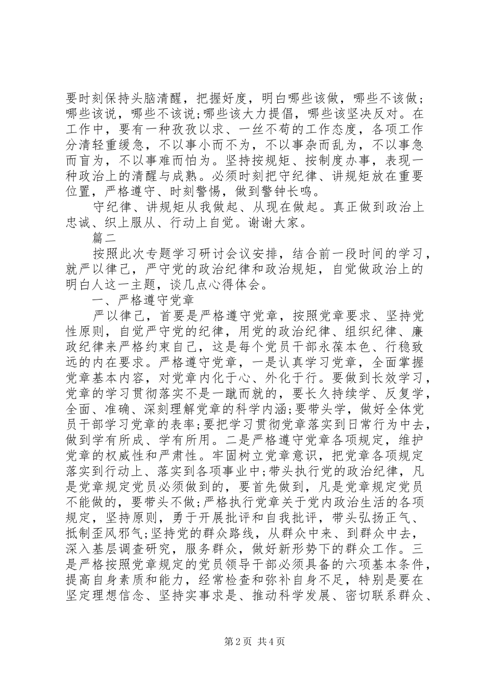 2024年党的意识纪律规矩研讨材料_第2页