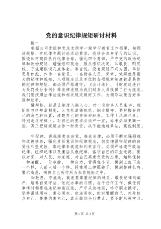 2024年党的意识纪律规矩研讨材料