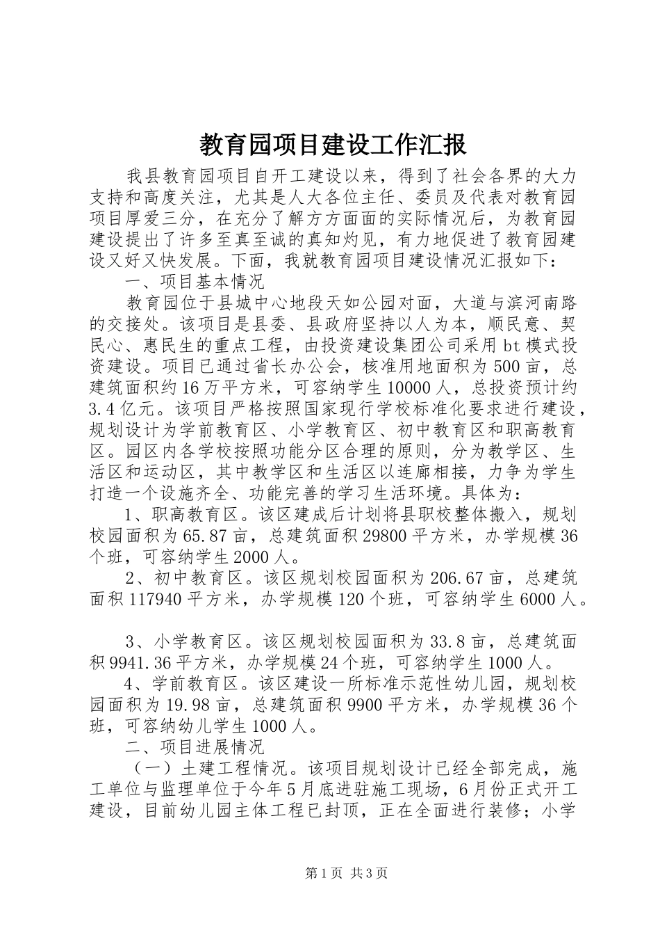 2024年教育园项目建设工作汇报_第1页