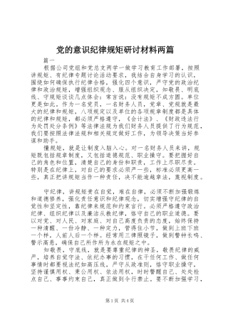 2024年党的意识纪律规矩研讨材料两篇