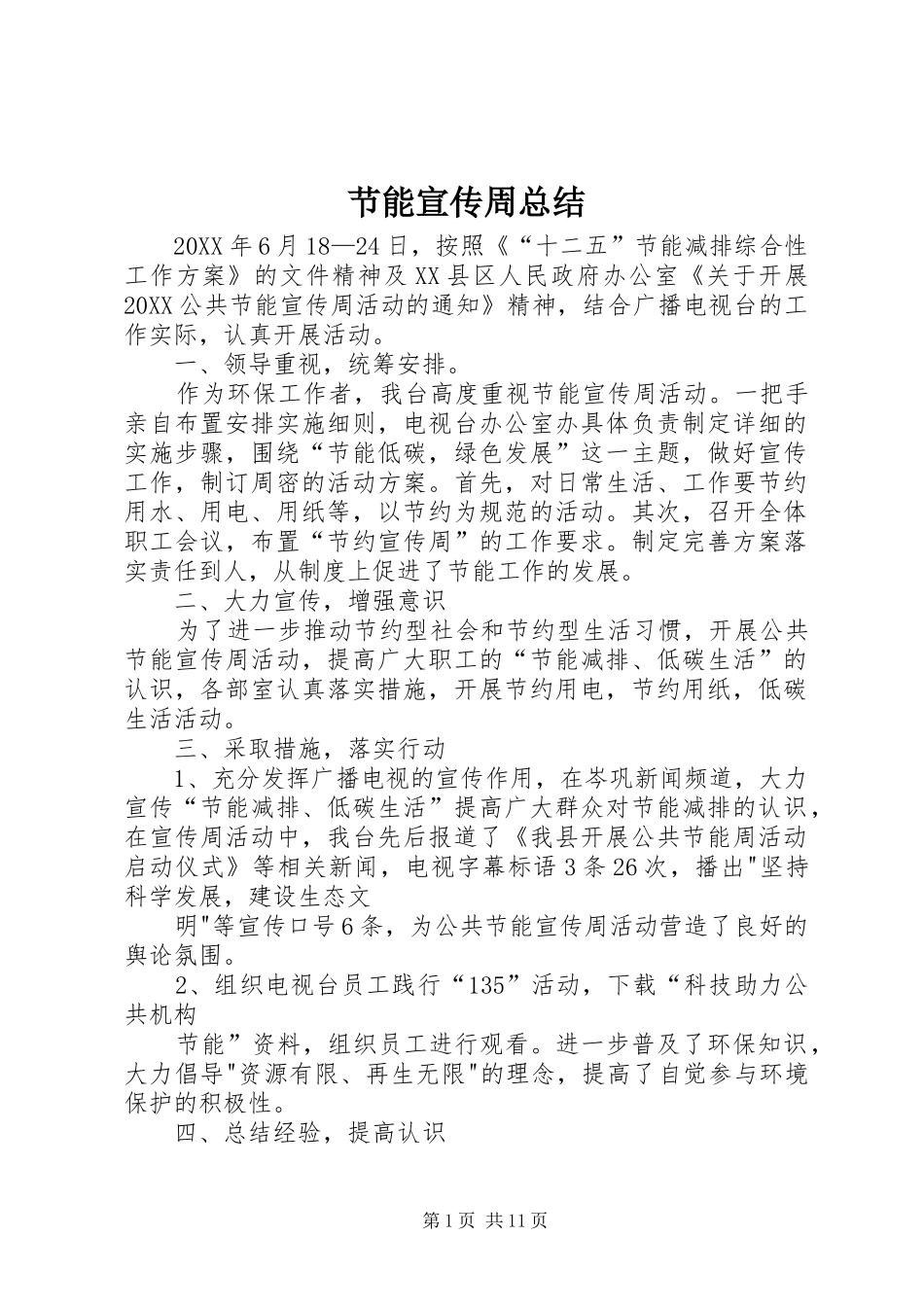 2024年节能宣传周总结_第1页