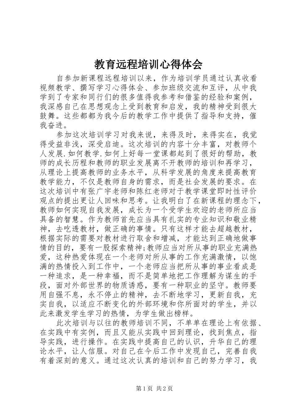 2024年教育远程培训心得体会_第1页