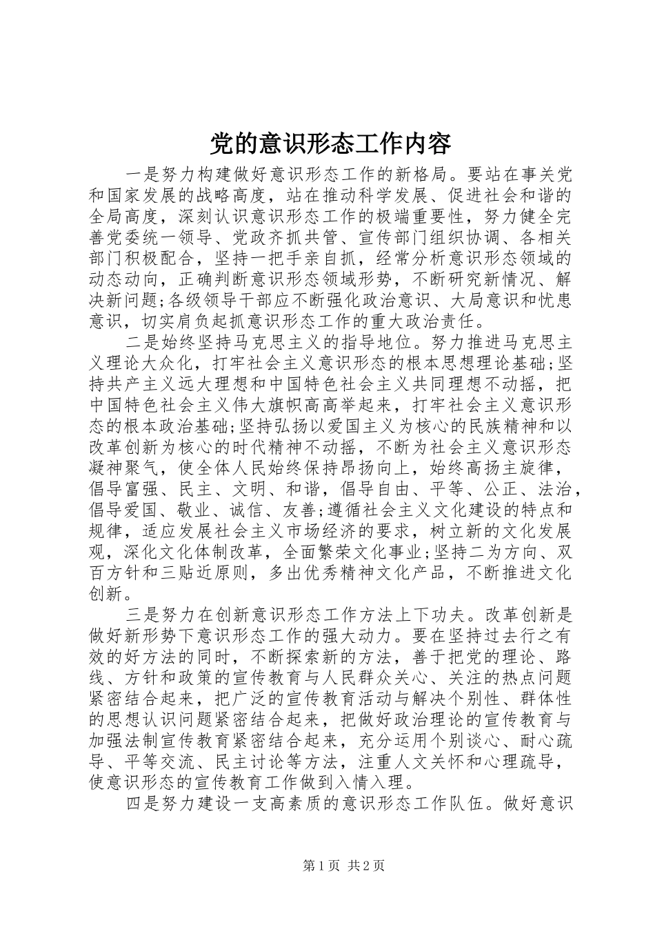 2024年党的意识形态工作内容_第1页