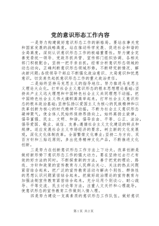 2024年党的意识形态工作内容