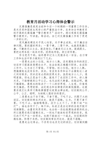 2024年教育月活动学习心得体会警示