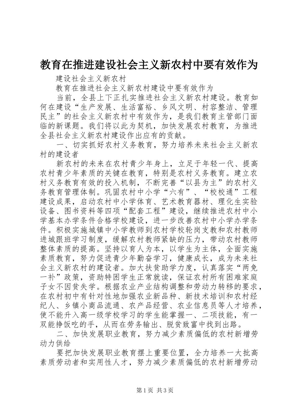 2024年教育在推进建设社会主义新农村中要有效作为_第1页