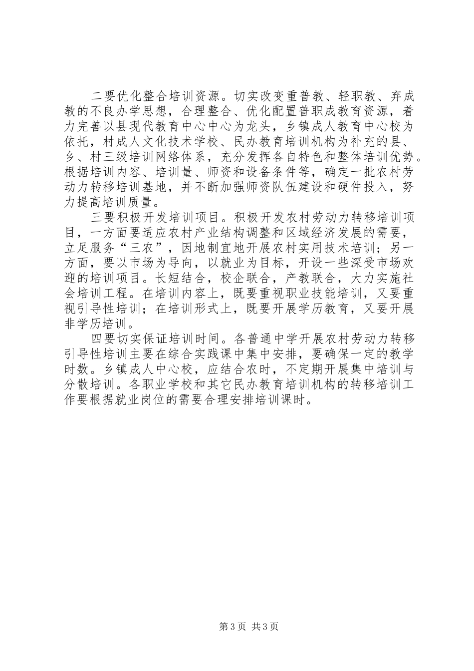 2024年教育在推进建设社会主义新农村中要有效作为_第3页