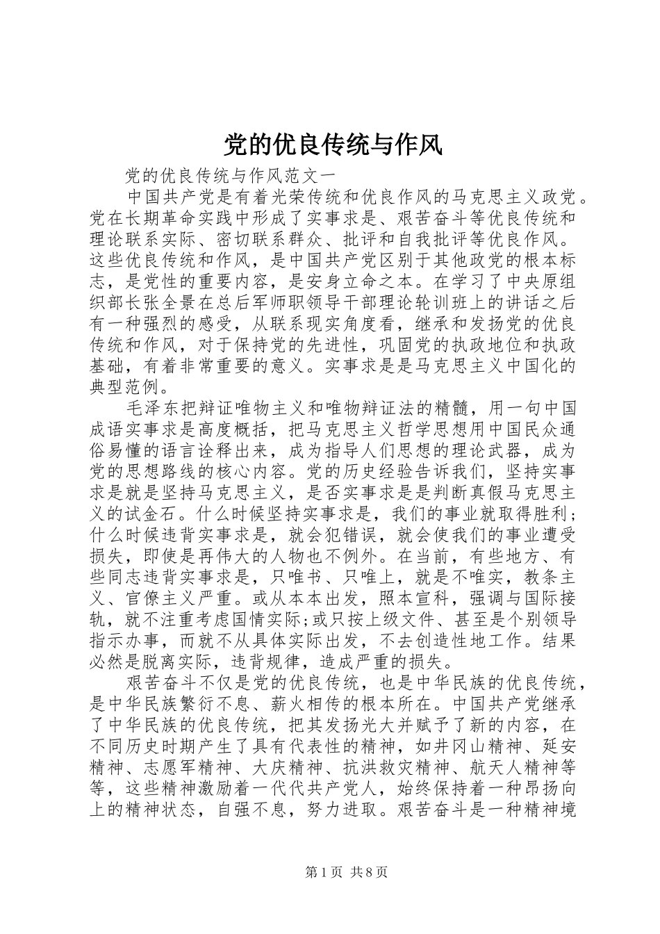 2024年党的优良传统与作风_第1页