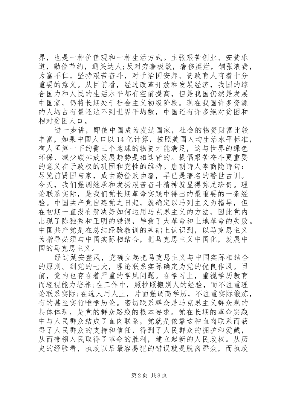 2024年党的优良传统与作风_第2页