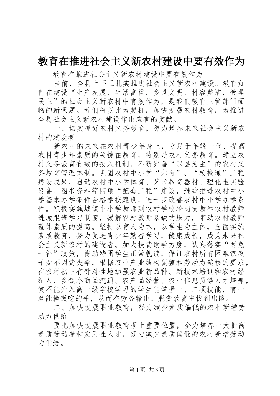 2024年教育在推进社会主义新农村建设中要有效作为_第1页