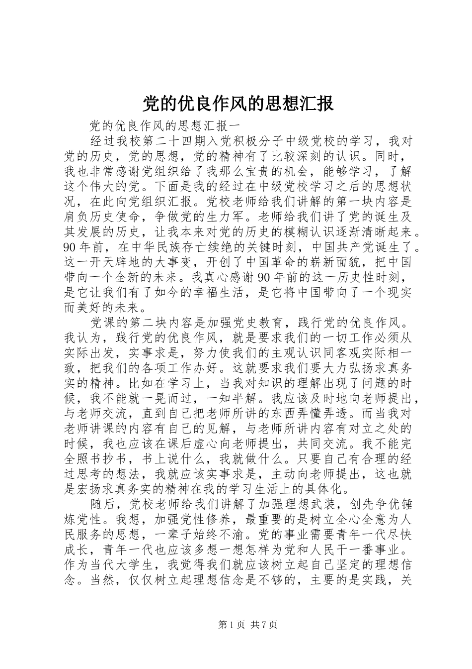 2024年党的优良作风的思想汇报_第1页