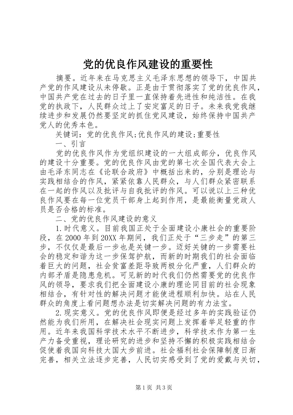 2024年党的优良作风建设的重要性_第1页