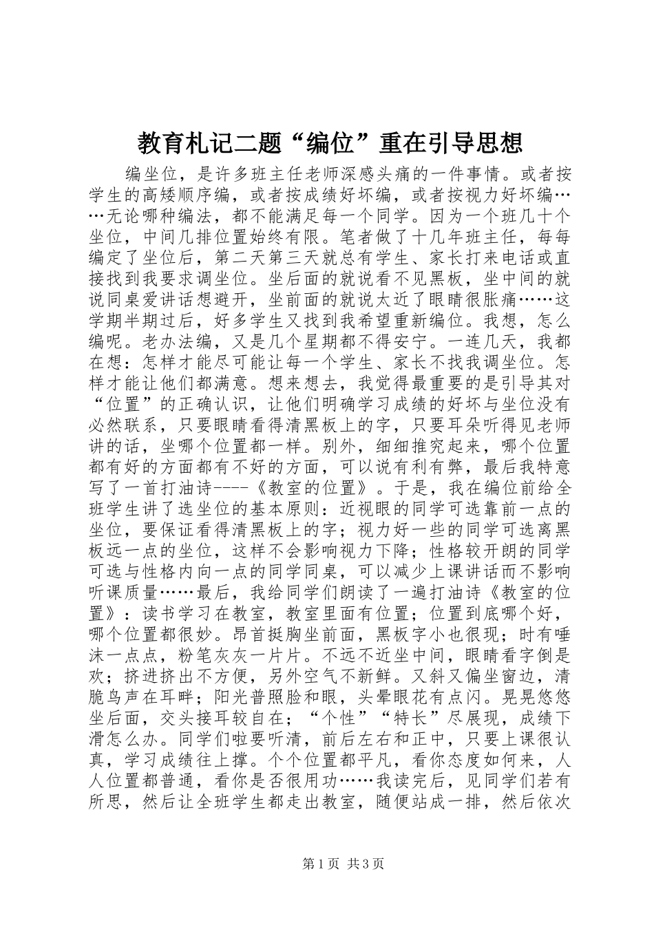 2024年教育札记二题编位重在引导思想_第1页