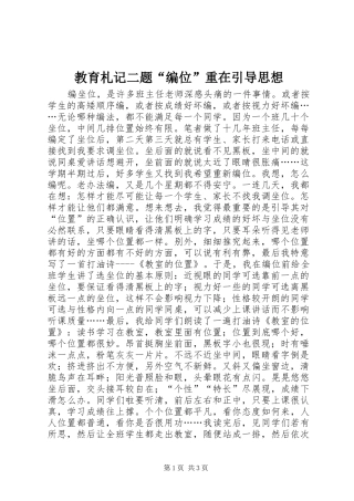 2024年教育札记二题编位重在引导思想