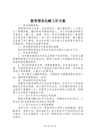 2024年教育债务化解工作方案
