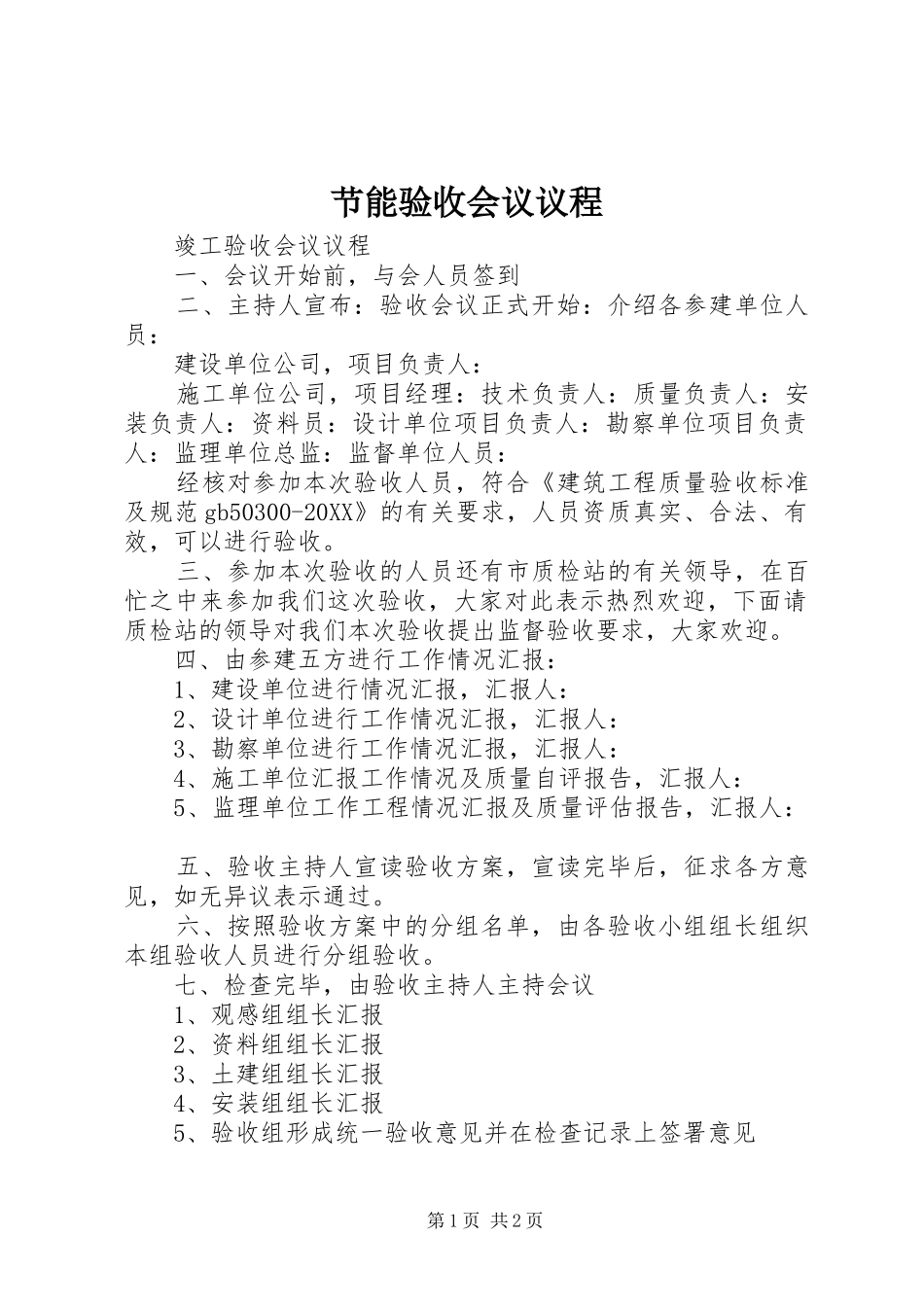 2024年节能验收会议议程_第1页