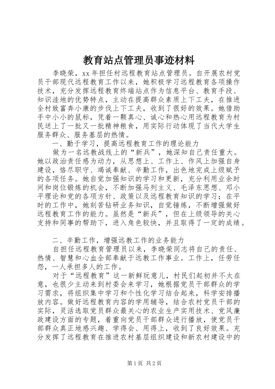 2024年教育站点管理员事迹材料_第1页