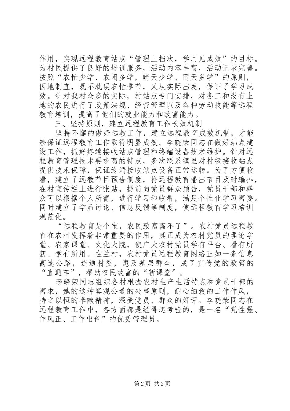 2024年教育站点管理员事迹材料_第2页