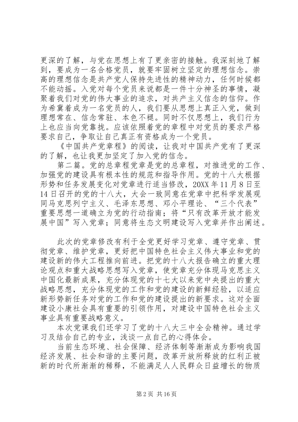 2024年党的章程读后感_第2页