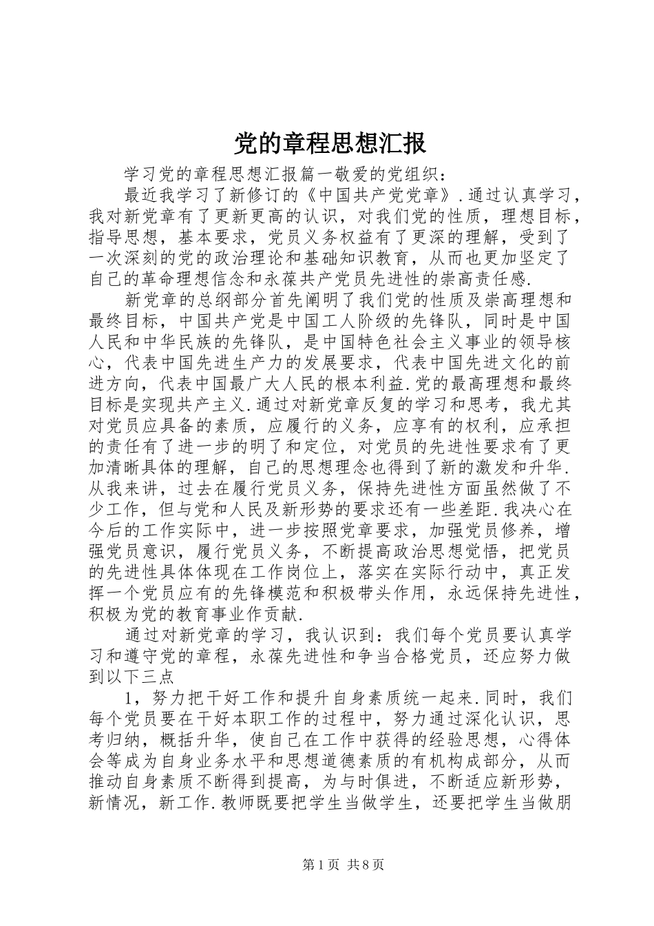 2024年党的章程思想汇报_第1页