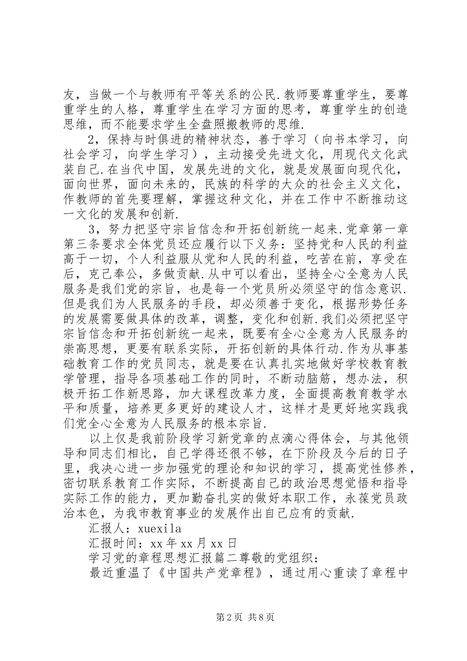 2024年党的章程思想汇报_第2页