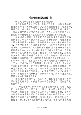 2024年党的章程思想汇报