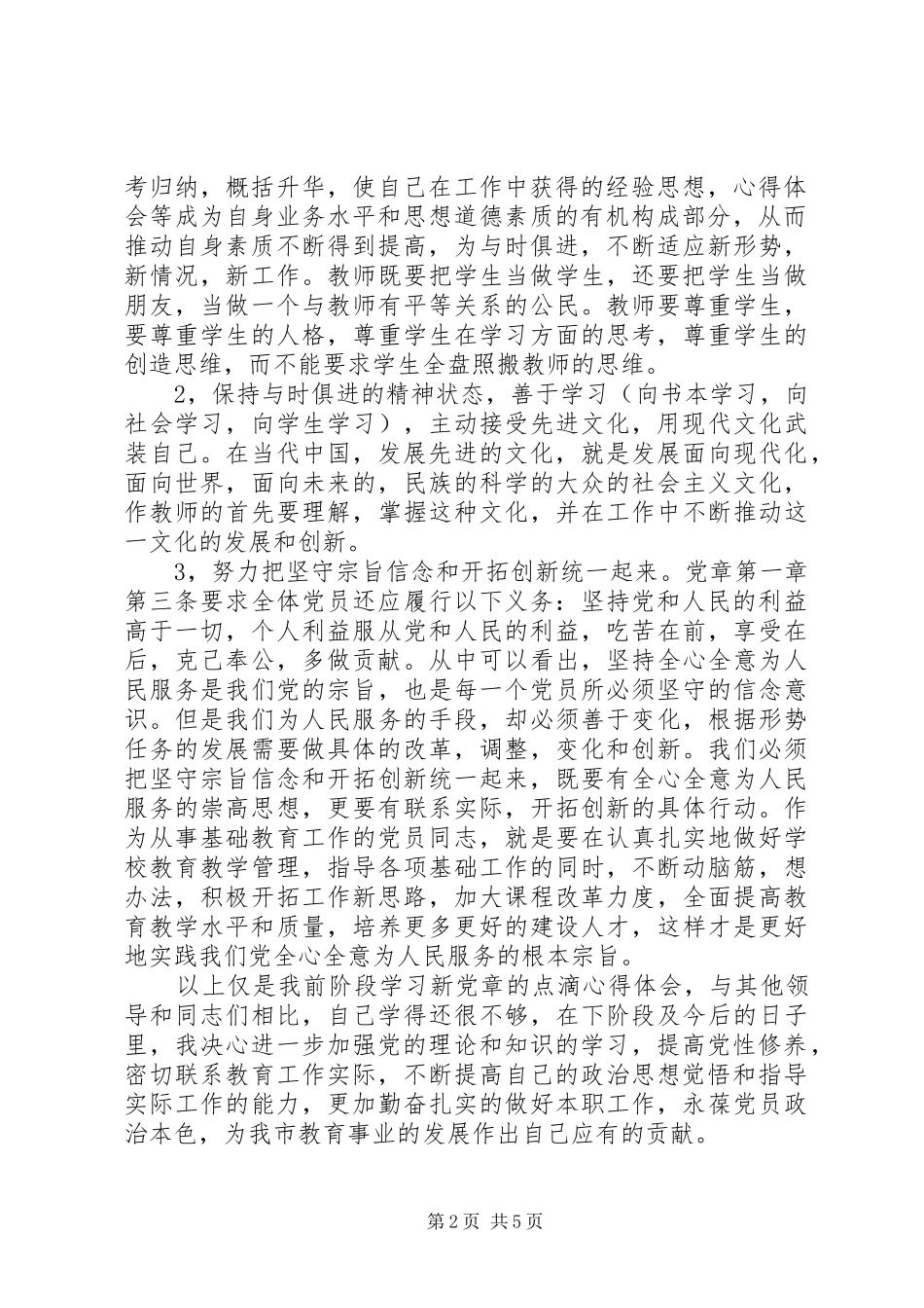 2024年党的章程心得体会范文_第2页