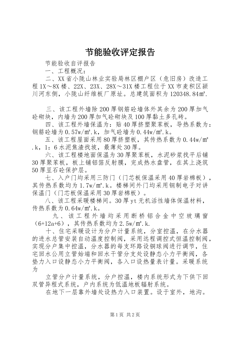 2024年节能验收评定报告_第1页