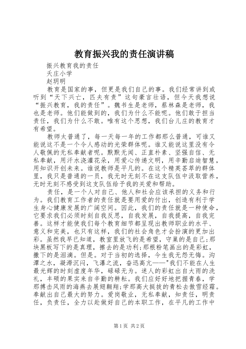 2024年教育振兴我的责任演讲稿_第1页