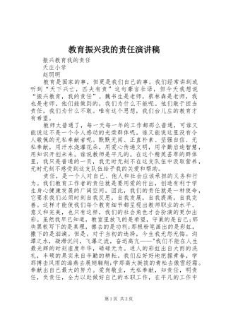 2024年教育振兴我的责任演讲稿