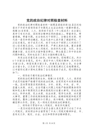 2024年党的政治纪律对照检查材料