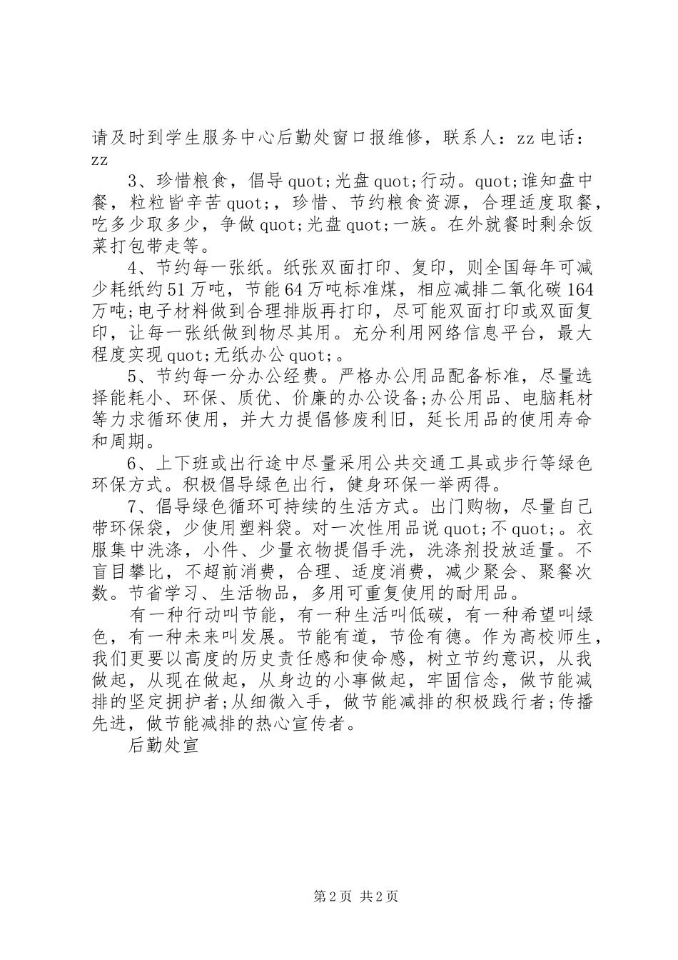 2024年节能有道节俭有德节约型校园节能倡议书_第2页