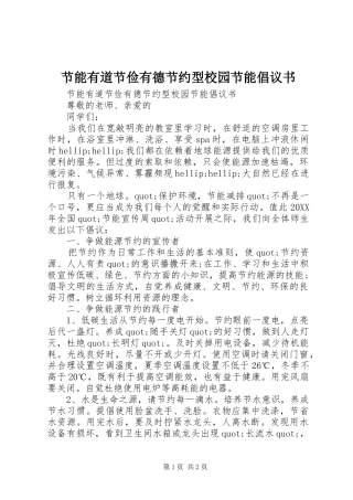 2024年节能有道节俭有德节约型校园节能倡议书