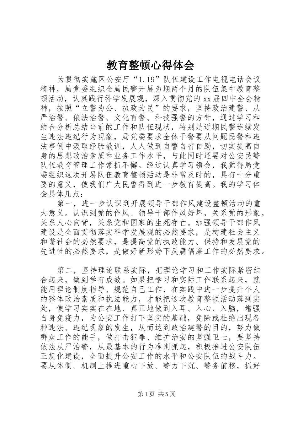 2024年教育整顿心得体会_第1页