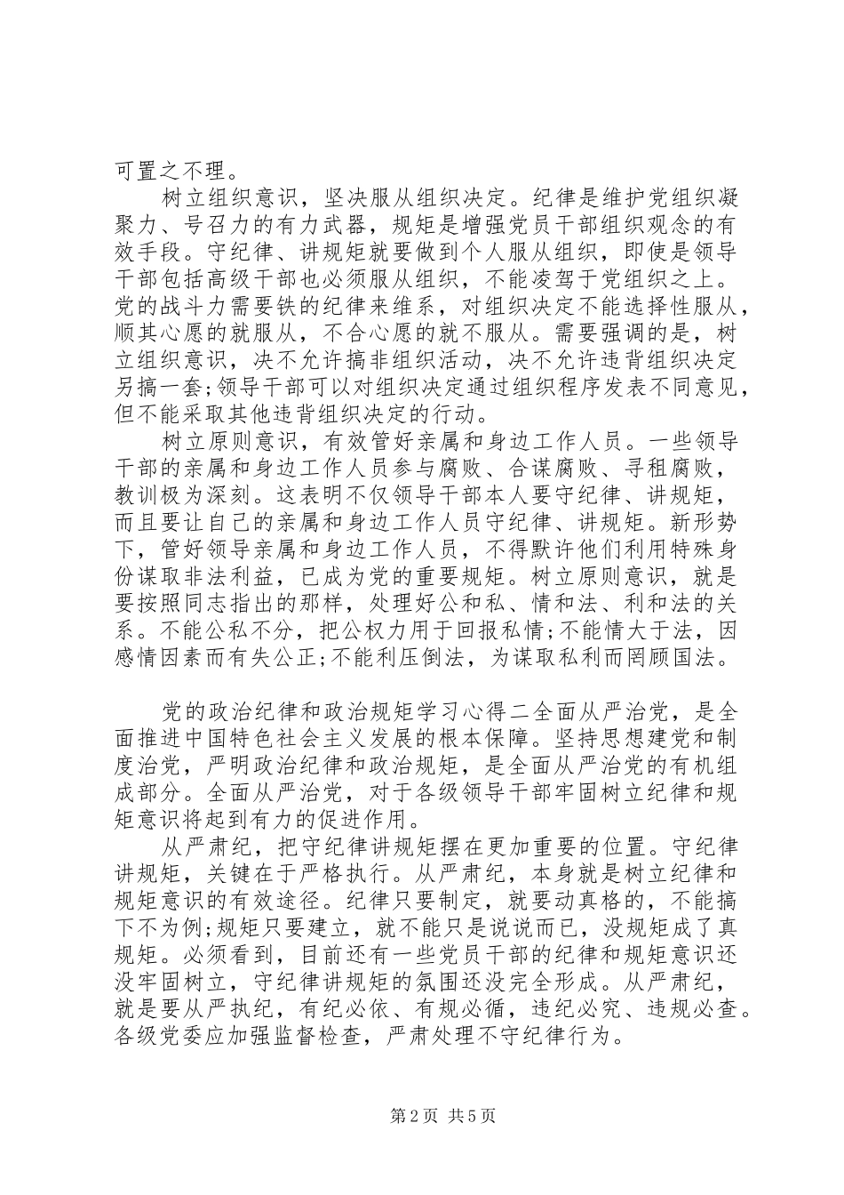 2024年党的政治纪律和政治规矩学习心得_第2页