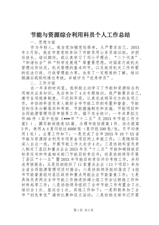 2024年节能与资源综合利用科员个人工作总结