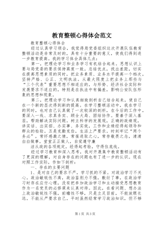 2024年教育整顿心得体会范文