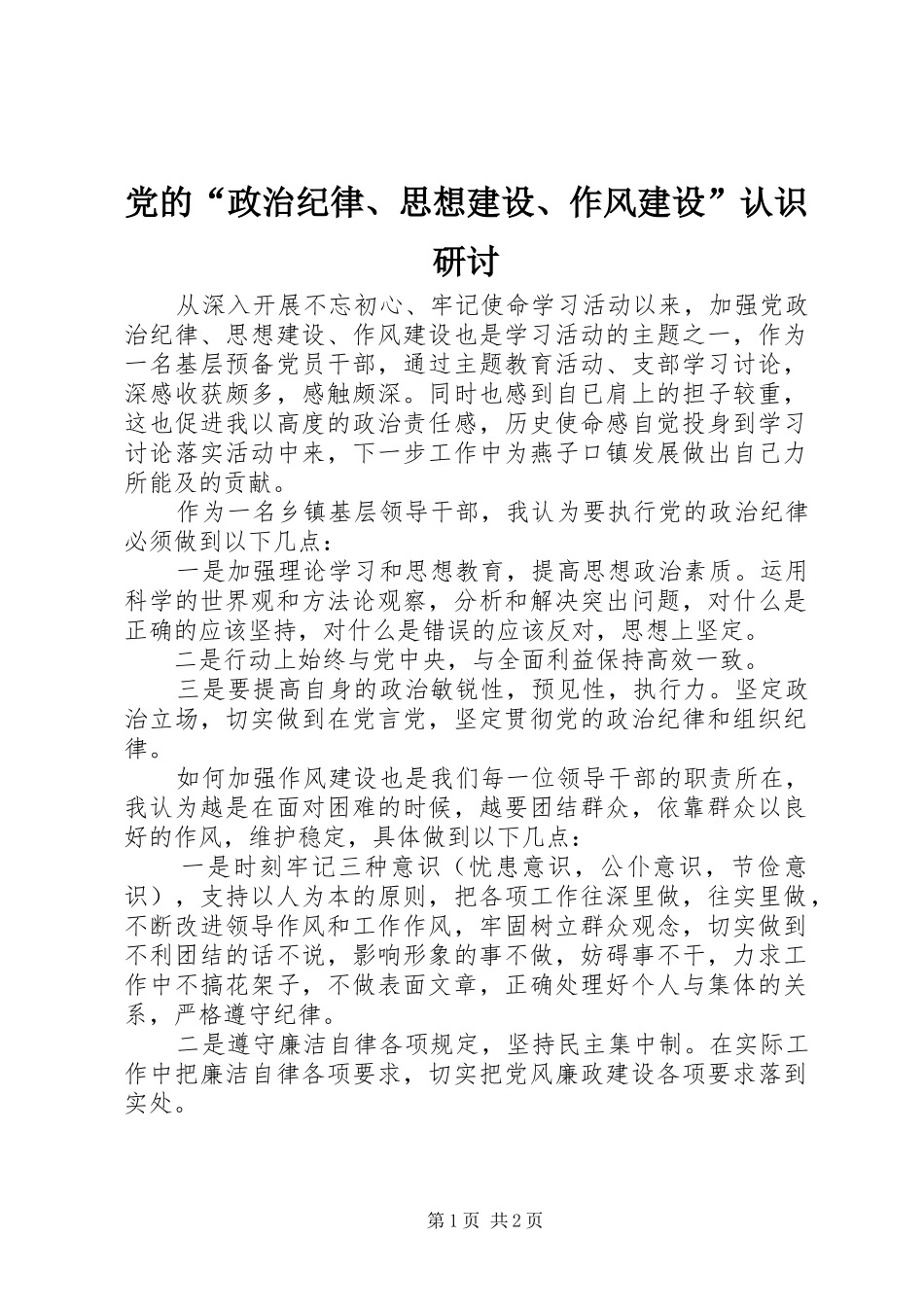 2024年党的政治纪律思想建设作风建设认识研讨_第1页
