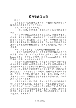 2024年教育整改讲话稿