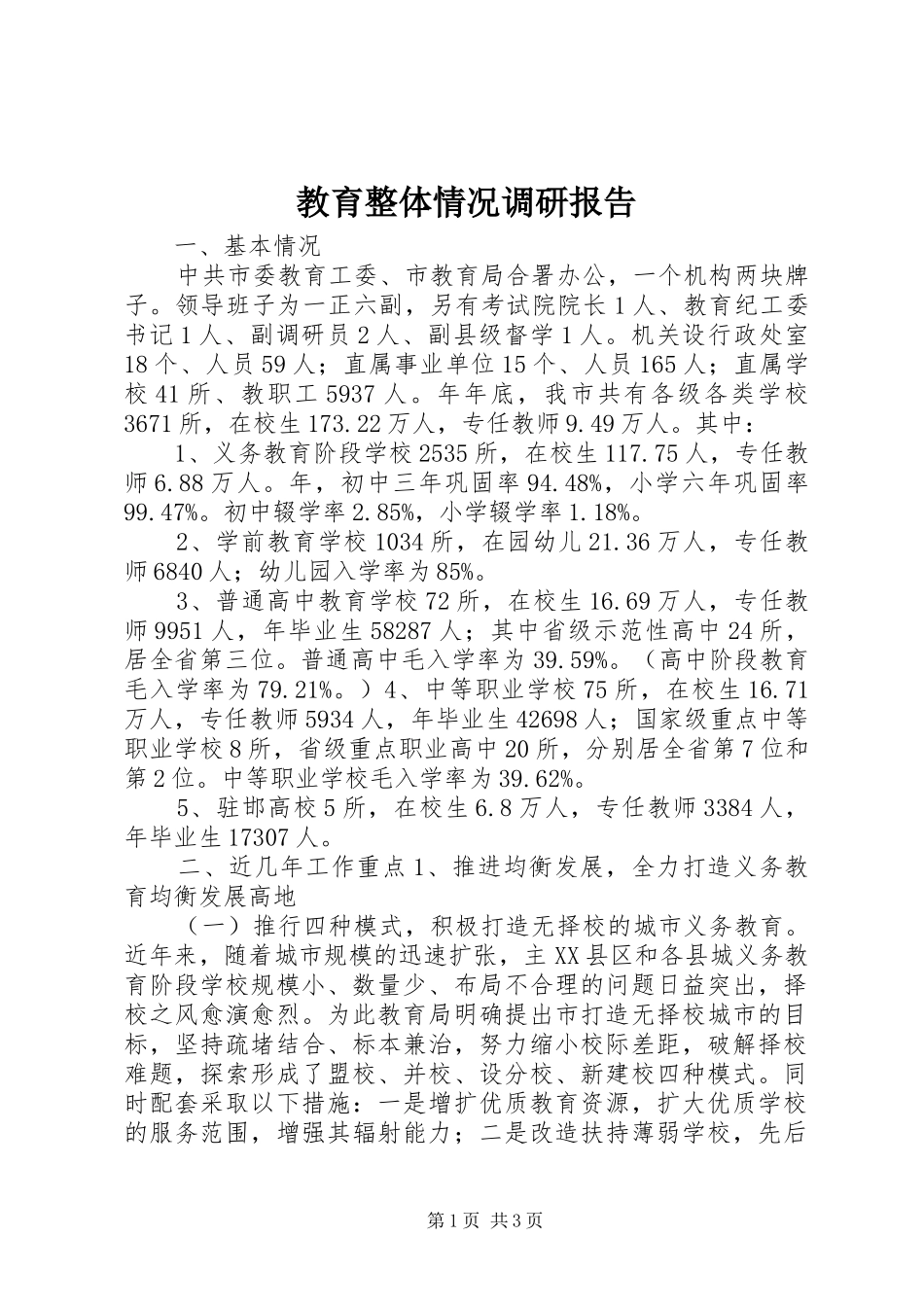 2024年教育整体情况调研报告_第1页